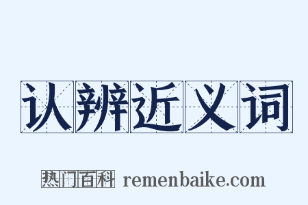 认辨近义词是什么意思的图片